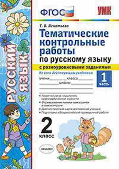 Книга 2кл. Русс.яз. Темат.контр.раб.с разноуровневыми заданиями Ч. 1 Игнатьева Т.В., б-1187, Баград.рф